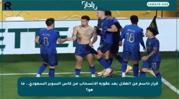 قرار حاسم من الهلال بعد عقوبة الانسحاب من كأس السوبر السعودي.. ما هو؟